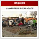 KCRHA实施招聘冻结 审计发现资金去向不明
