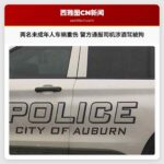 两名未成年人车祸重伤 警方通报司机涉酒驾被拘