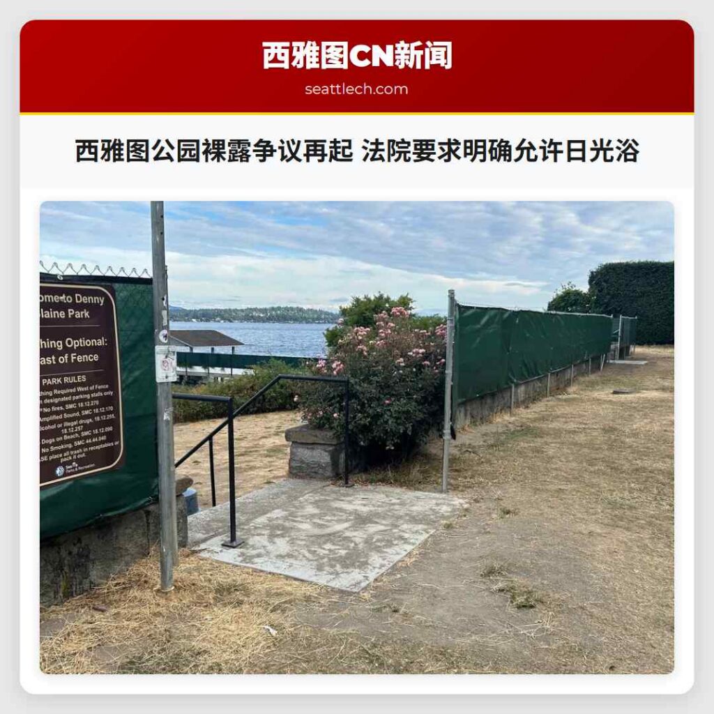 西雅图公园裸露争议再起 法院要求明确允许日光浴