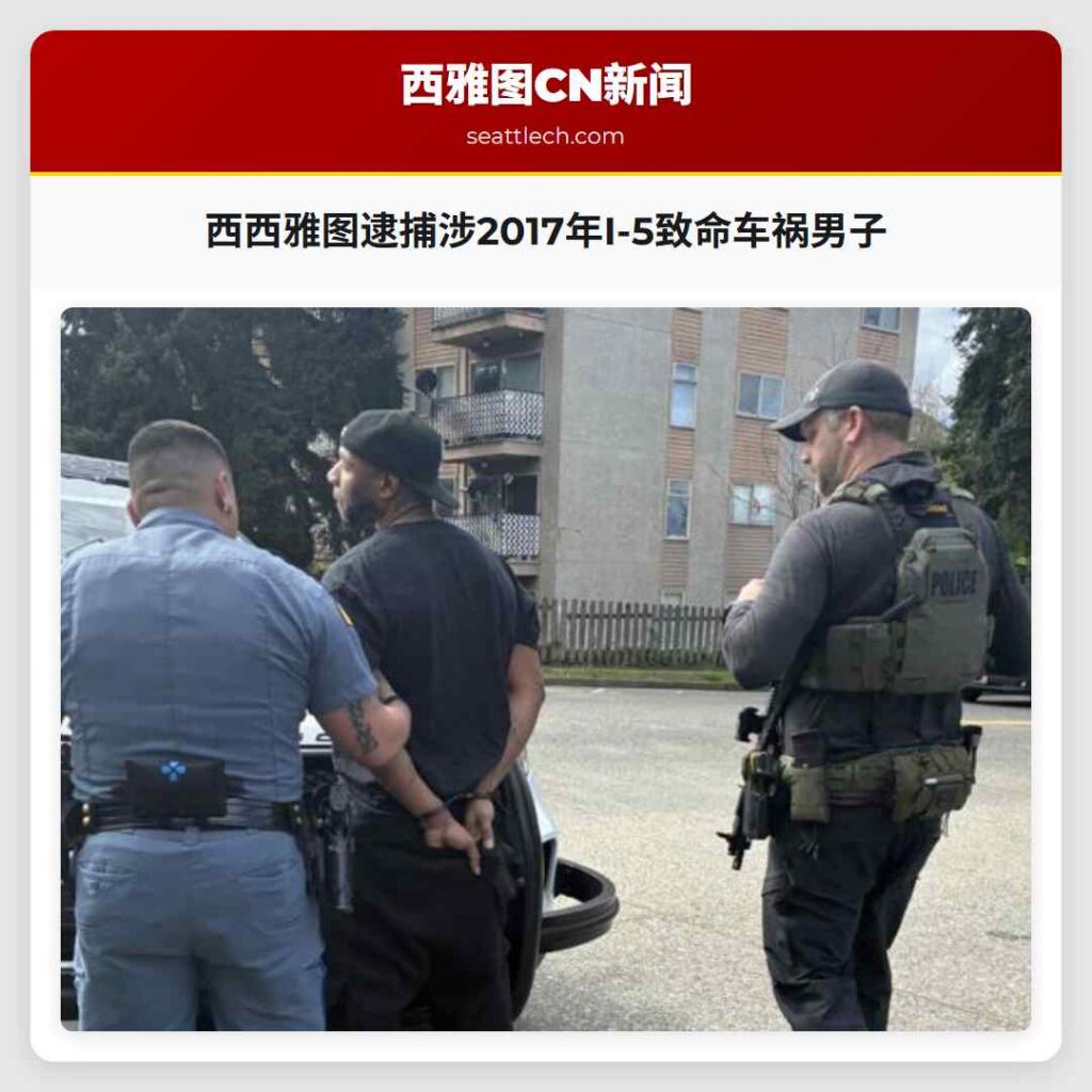 西西雅图逮捕涉2017年I-5致命车祸男子