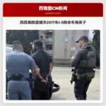 西西雅图逮捕行动终结九载寻人案 被告涉2017年肯特致命车祸