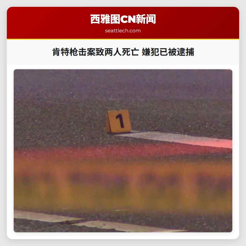 肯特枪击案致两人死亡 嫌犯已被逮捕