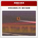 肯特枪击案致两人死亡 嫌犯已被逮捕