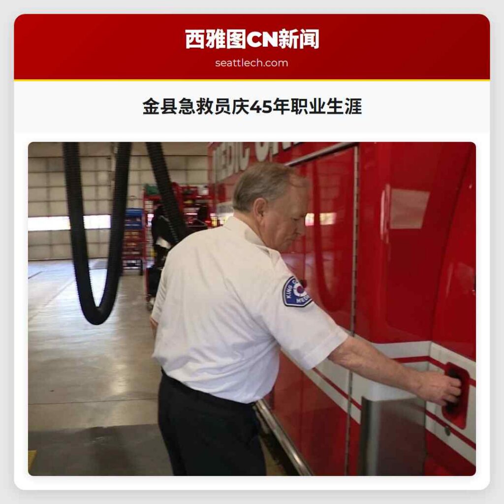 金县急救员庆45年职业生涯