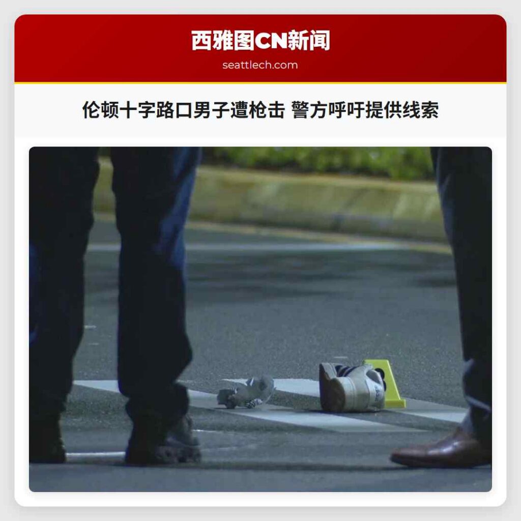 伦顿十字路口男子遭枪击 警方呼吁提供线索