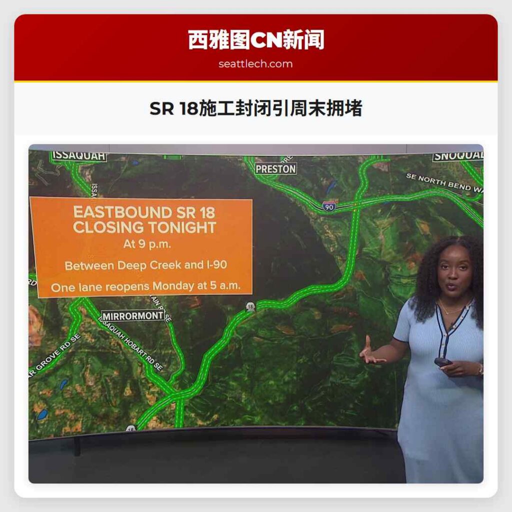 SR 18施工封闭引周末拥堵