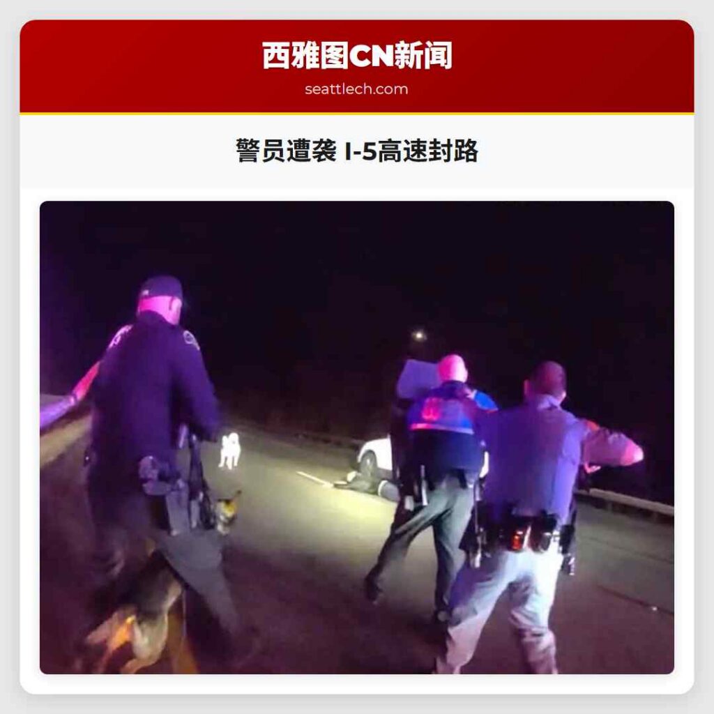 警员遭袭 I-5高速封路