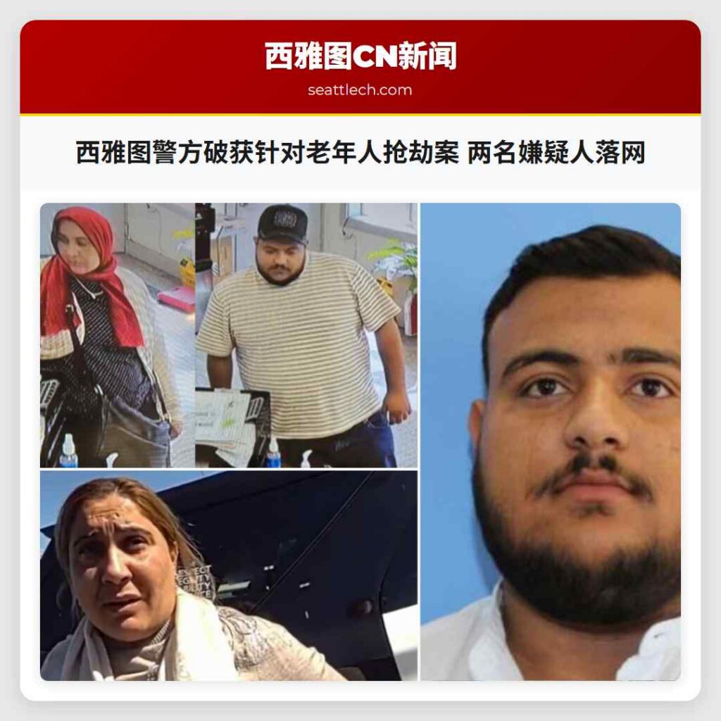 西雅图警方破获针对老年人抢劫案 两名嫌疑人落网
