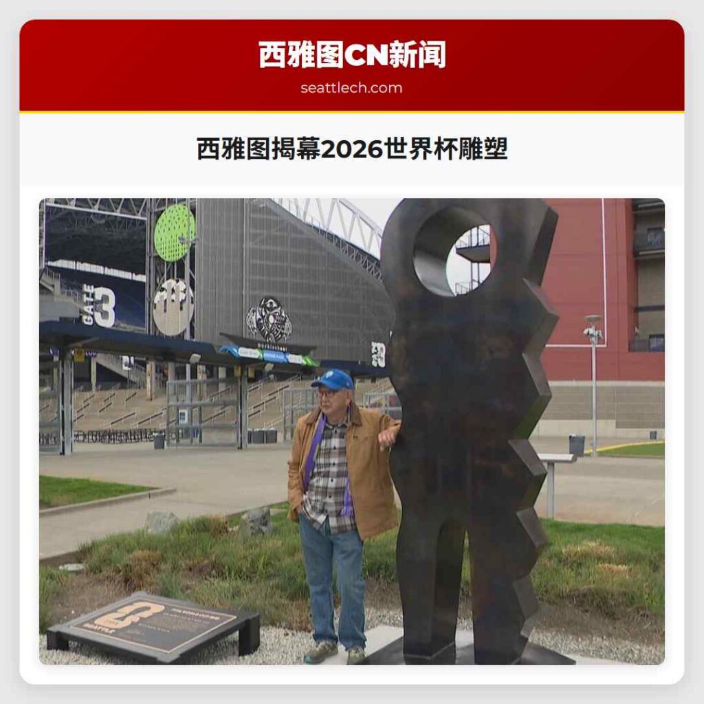 西雅图揭幕2026世界杯雕塑