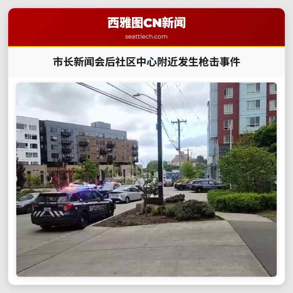 市长新闻会后社区中心附近发生枪击事件