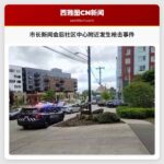 市长新闻会后社区中心附近发生枪击事件