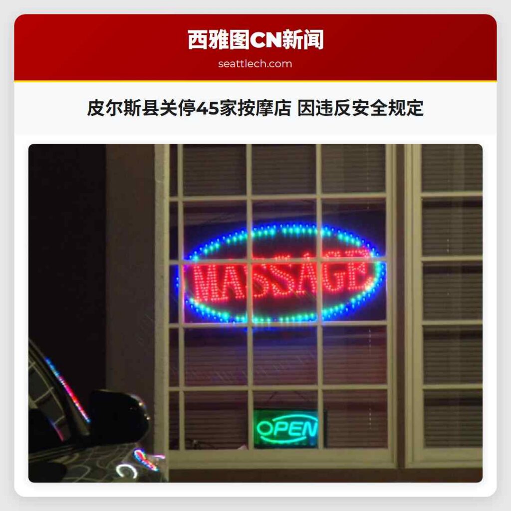 皮尔斯县关停45家按摩店 因违反安全规定