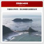 华盛顿大学研究：西北海域酸化速度超全球