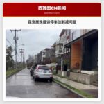 昆安居民向西雅图市议会投诉停车位削减问题