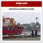 极星号完成14000英里任务 安全返航