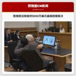 西雅图法院维持3050万美元历史最高赔偿裁决