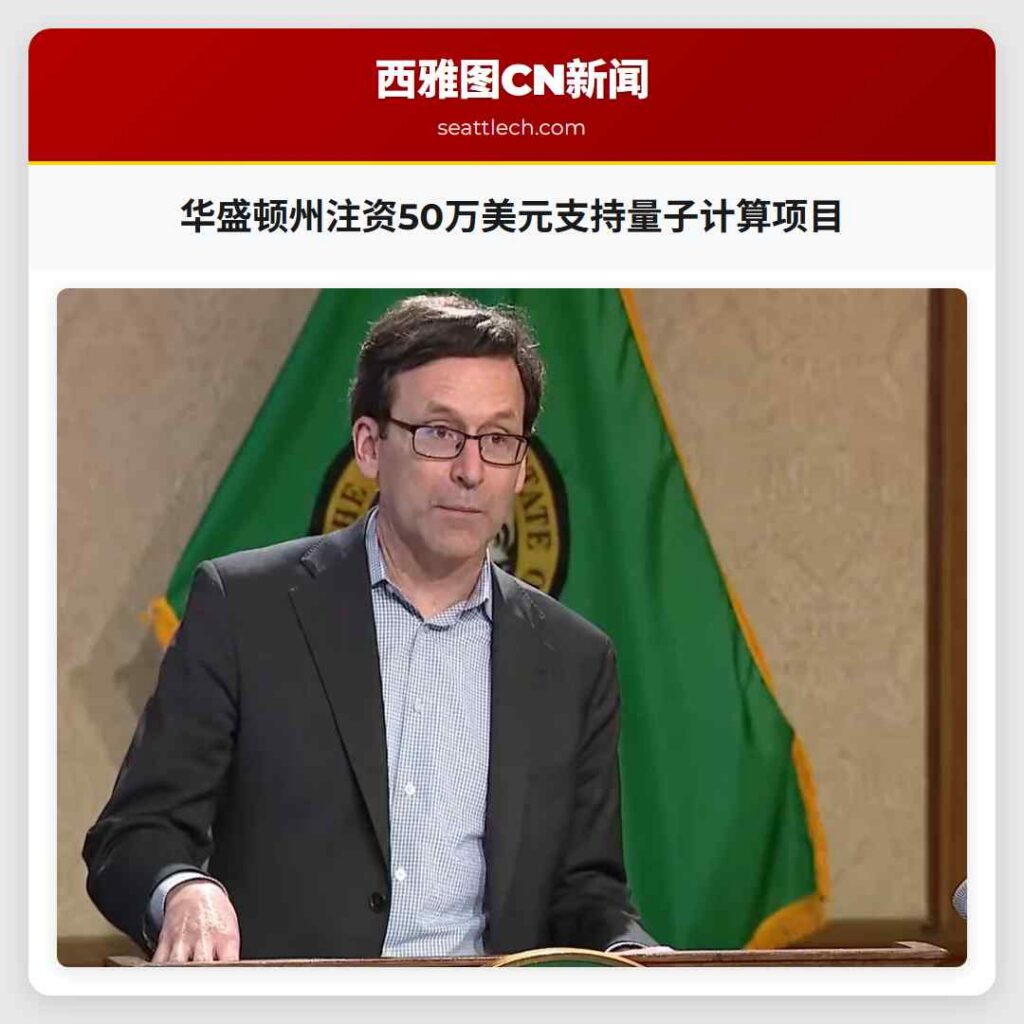 华盛顿州注资50万美元支持量子计算项目