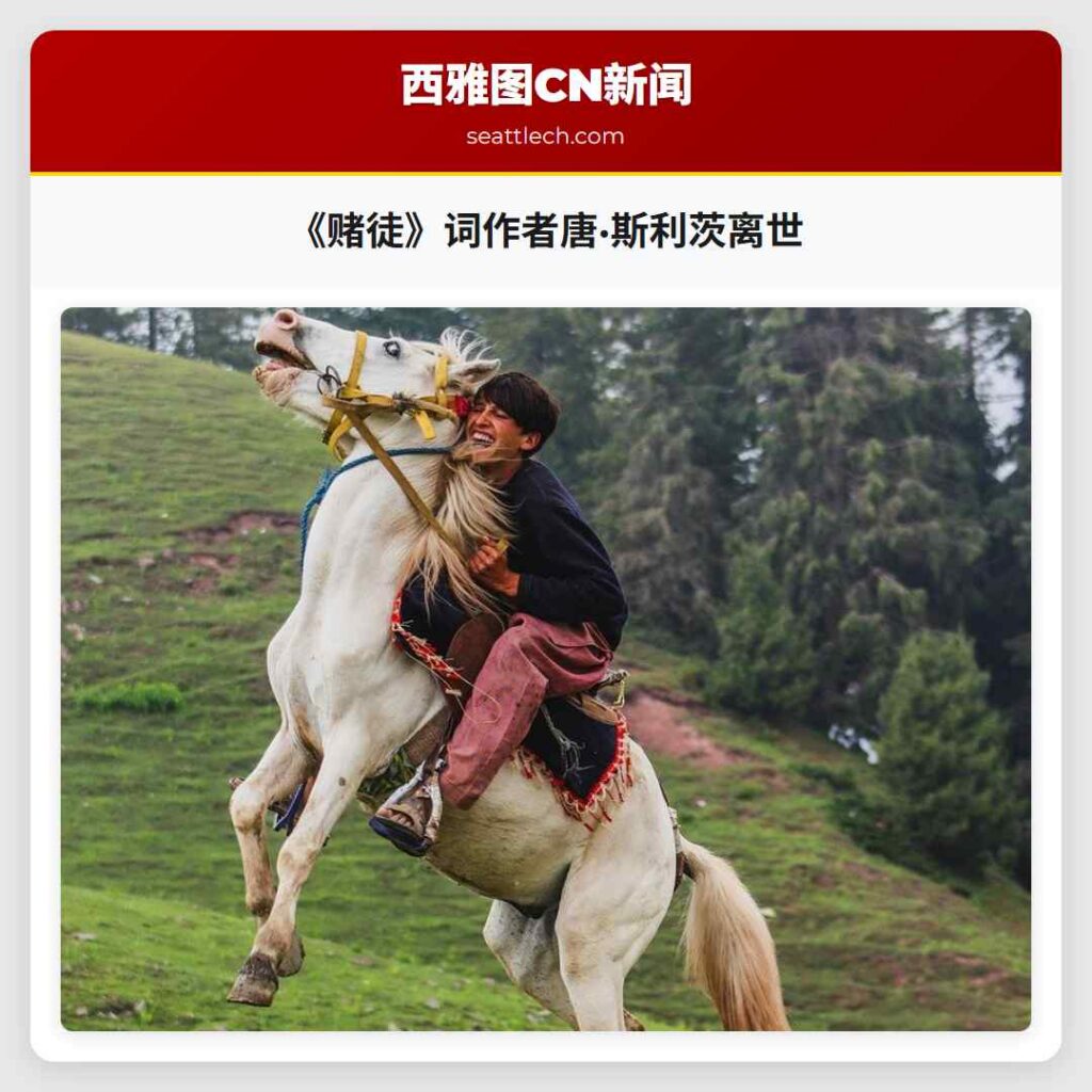 《赌徒》词作者唐·斯利茨离世