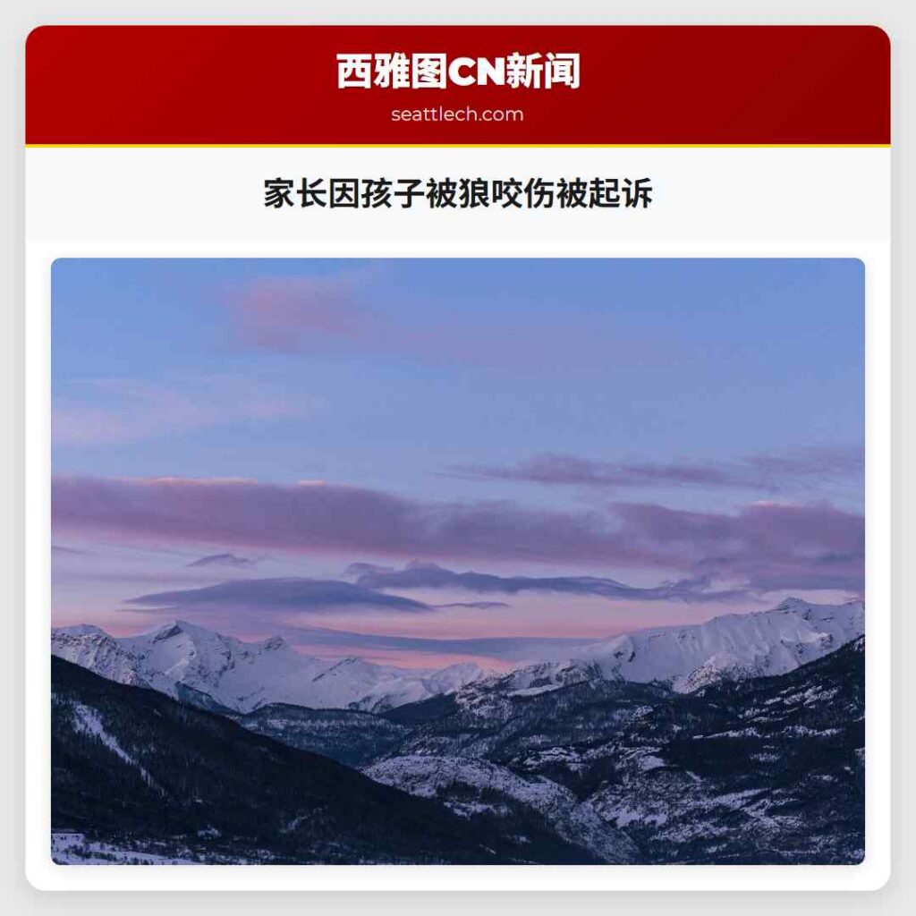 家长因孩子被狼咬伤被起诉