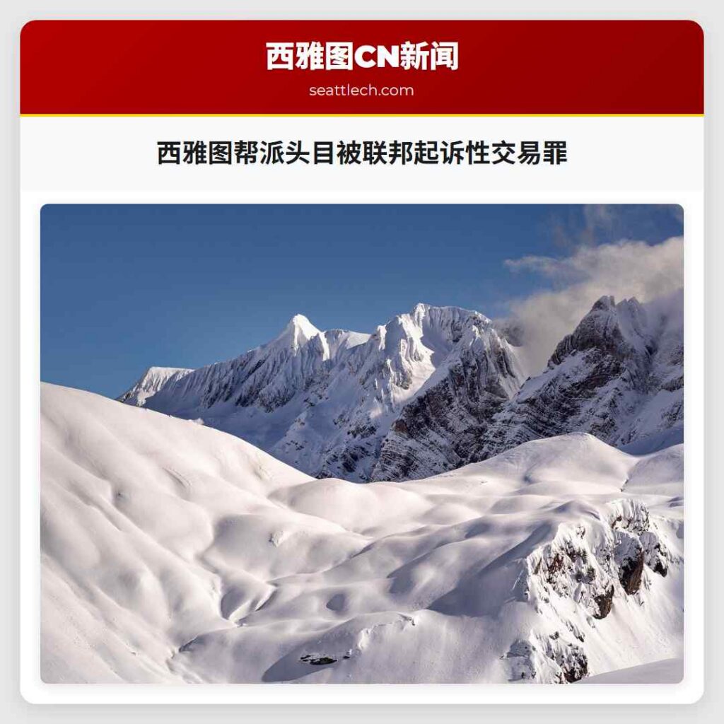 西雅图帮派头目被联邦起诉性交易罪