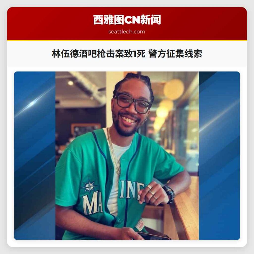 林伍德酒吧枪击案致1死 警方征集线索