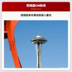 西雅图单车事故致两人重伤