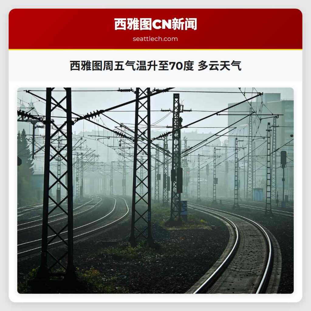 西雅图周五气温升至70度 多云天气