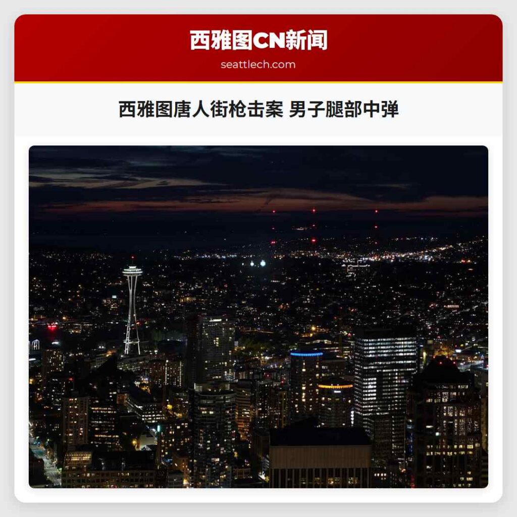 西雅图唐人街枪击案 男子腿部中弹