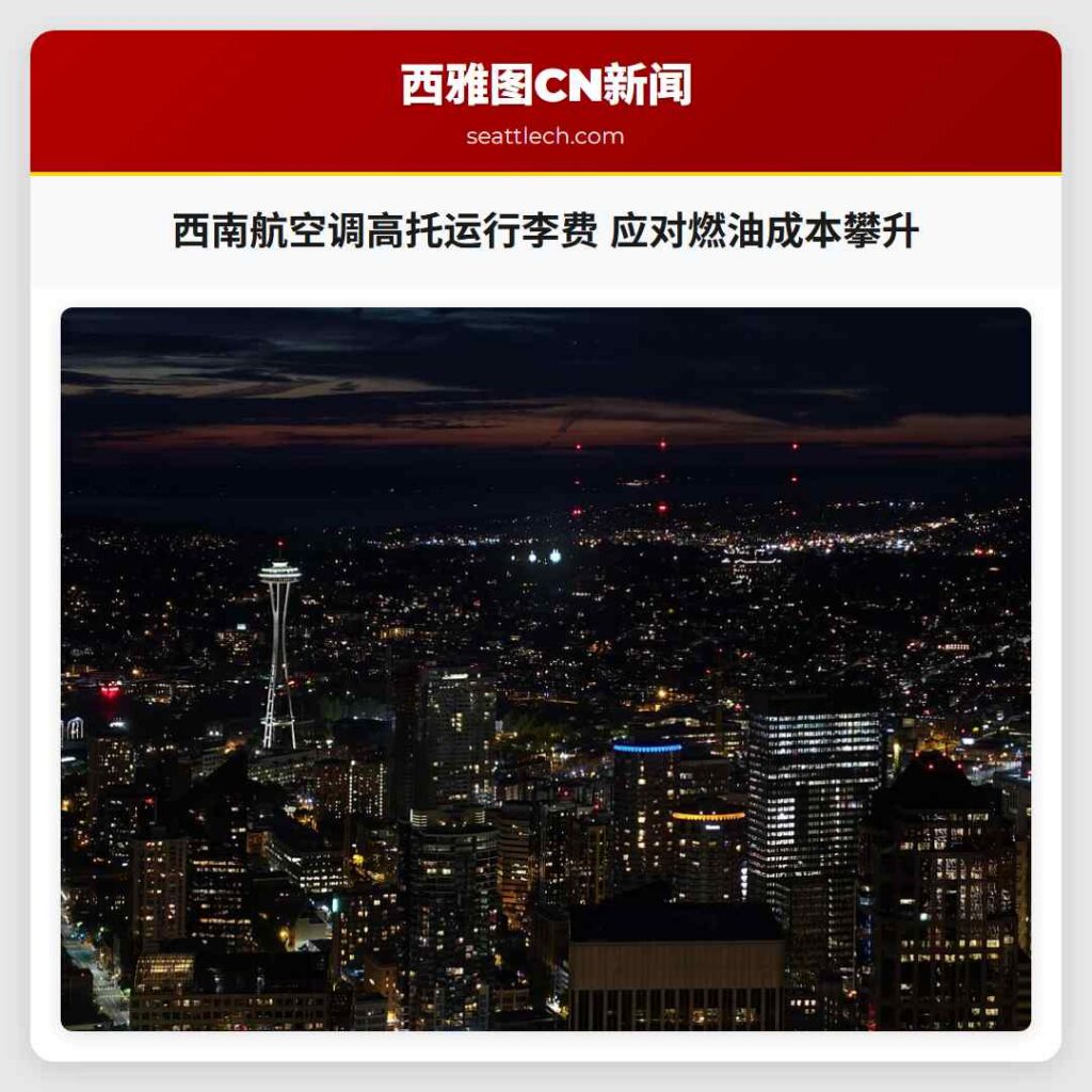 西南航空调高托运行李费 应对燃油成本攀升