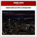 西南航空调高托运行李费用 应对燃油成本攀升