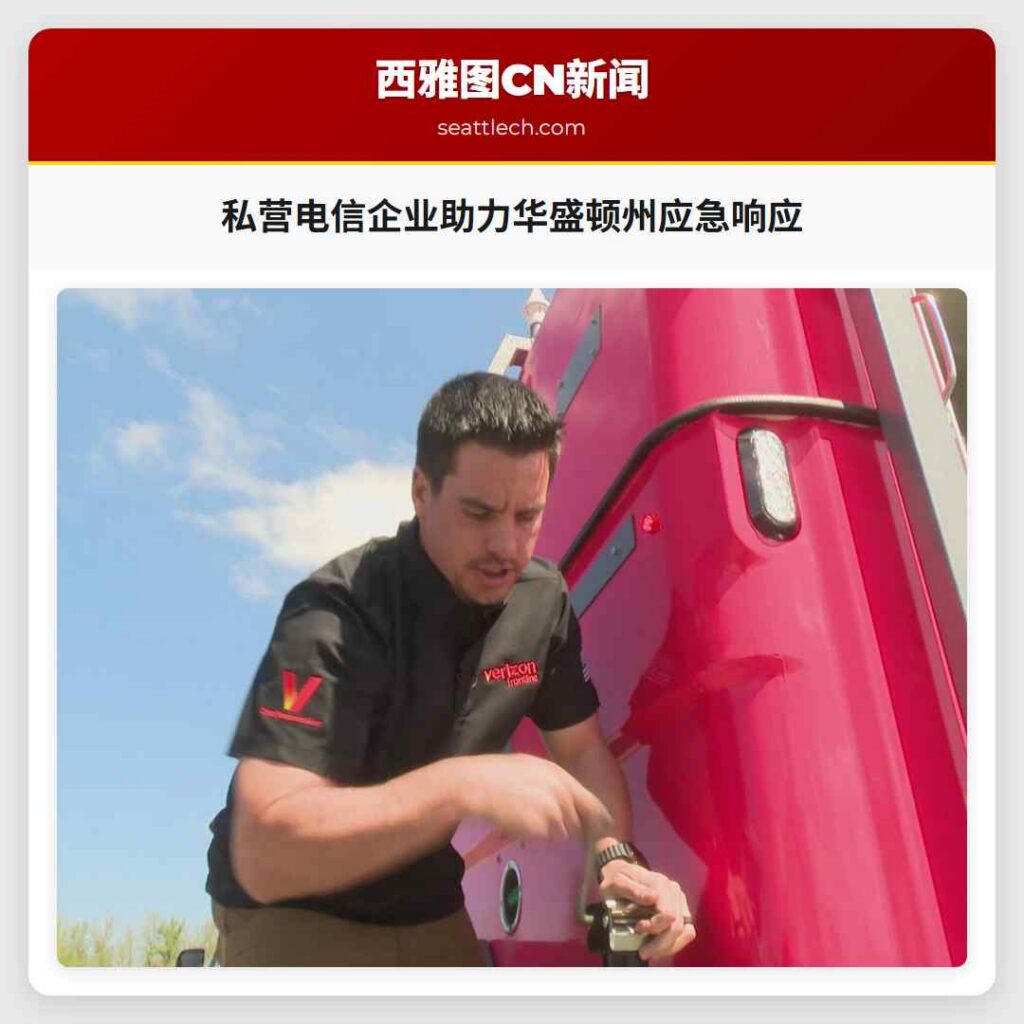 私营电信企业助力华盛顿州应急响应