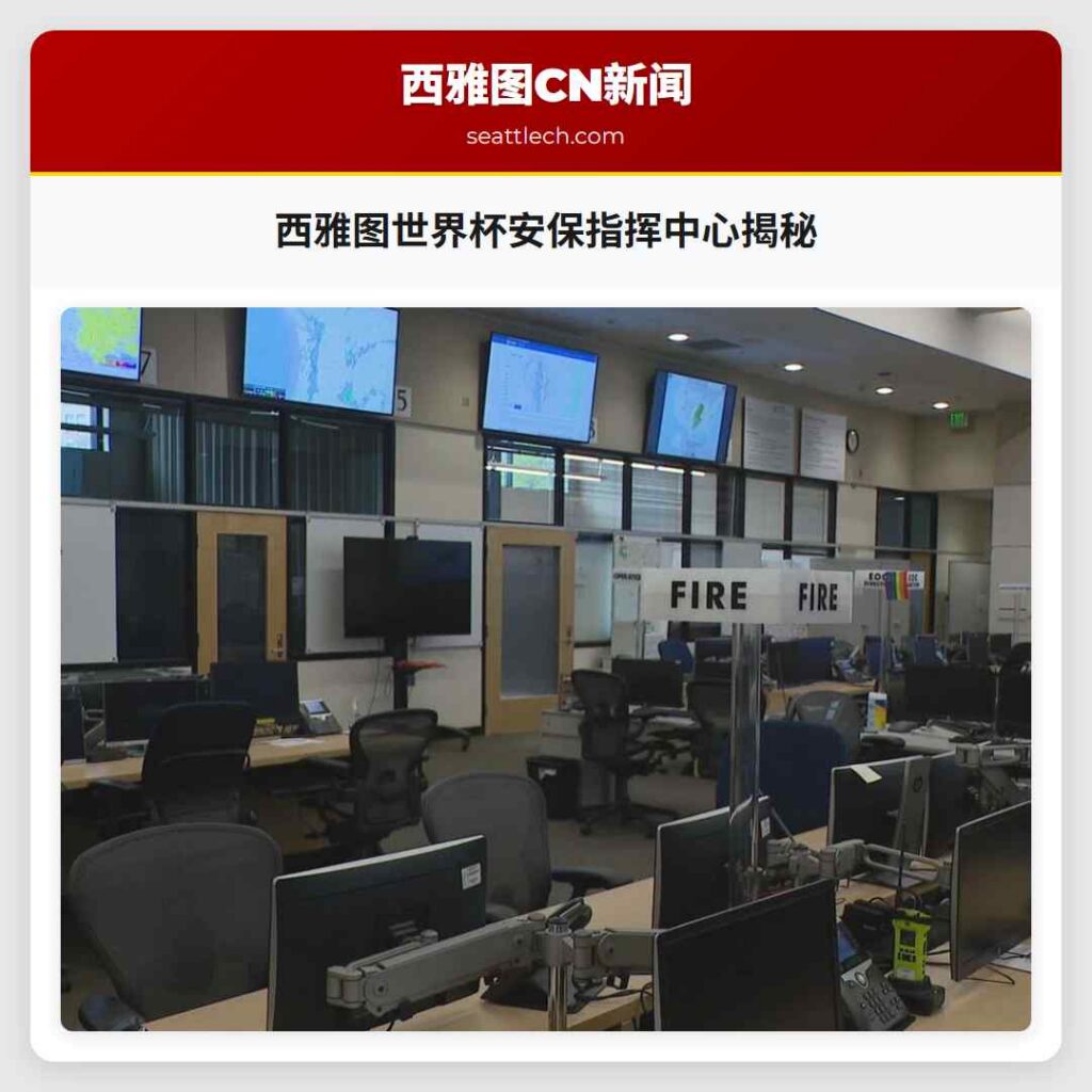 西雅图世界杯安保指挥中心揭秘