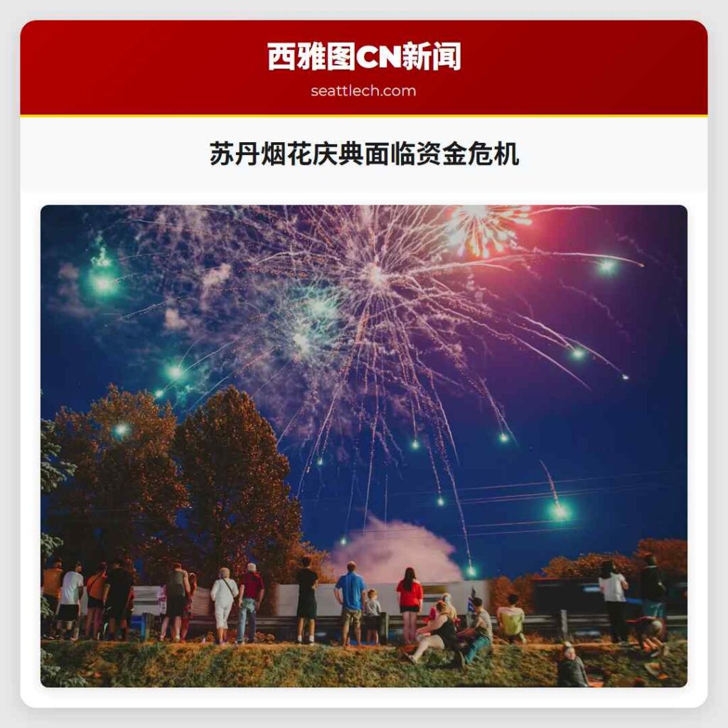 苏丹烟花庆典面临资金危机