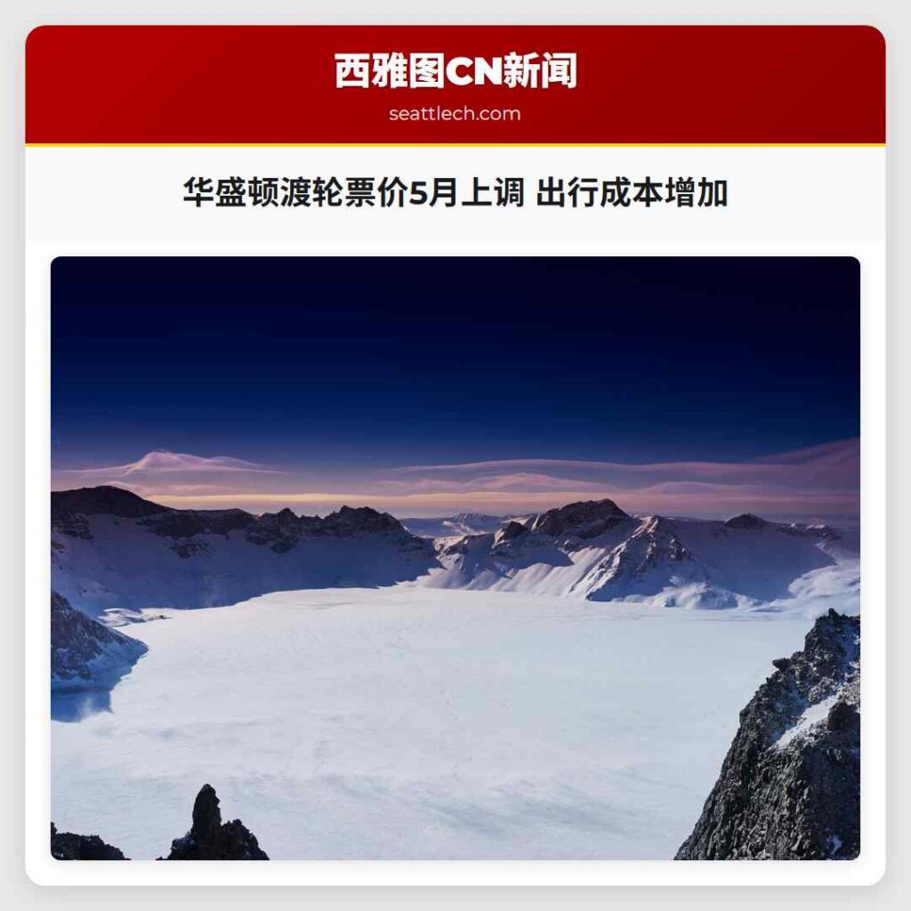 华盛顿渡轮票价5月上调 出行成本增加