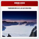 华盛顿渡轮票价5月上调 出行成本增加