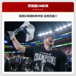 海鹰队球迷盼再夺冠 选秀权最少