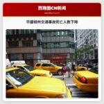 华盛顿州交通事故死亡人数下降