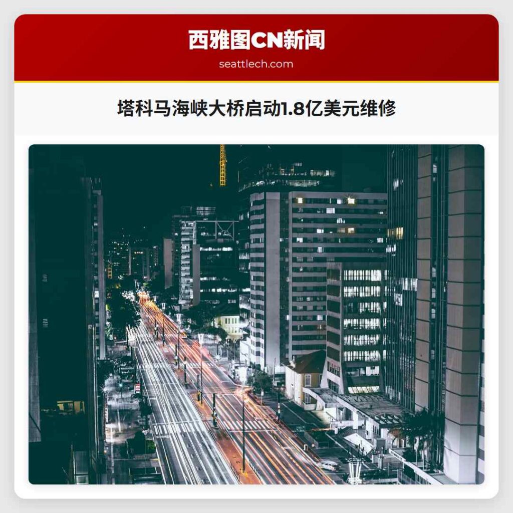 塔科马海峡大桥启动1.8亿美元维修