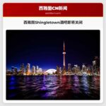 西雅图巴拉德区乡村酒吧Shingletown即将谢幕