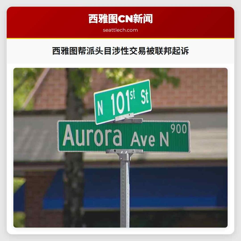 西雅图帮派头目涉性交易被联邦起诉