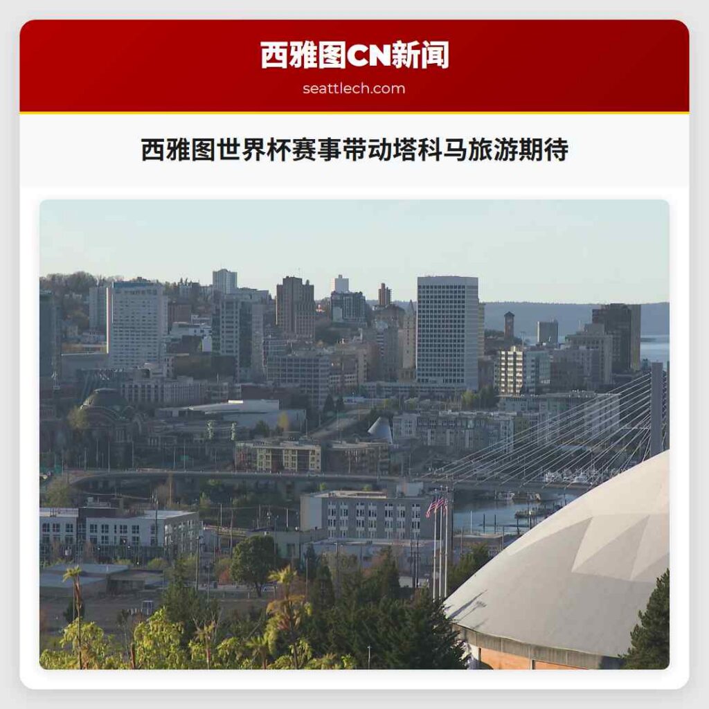 西雅图世界杯赛事带动塔科马旅游期待