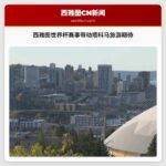 塔科马期待旅游增长 西雅图世界杯赛事将带动区域热度