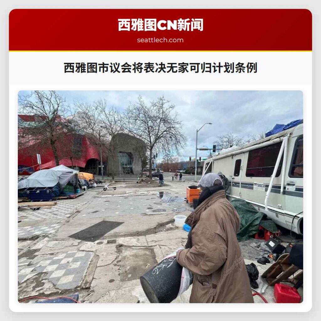 西雅图市议会将表决无家可归计划条例