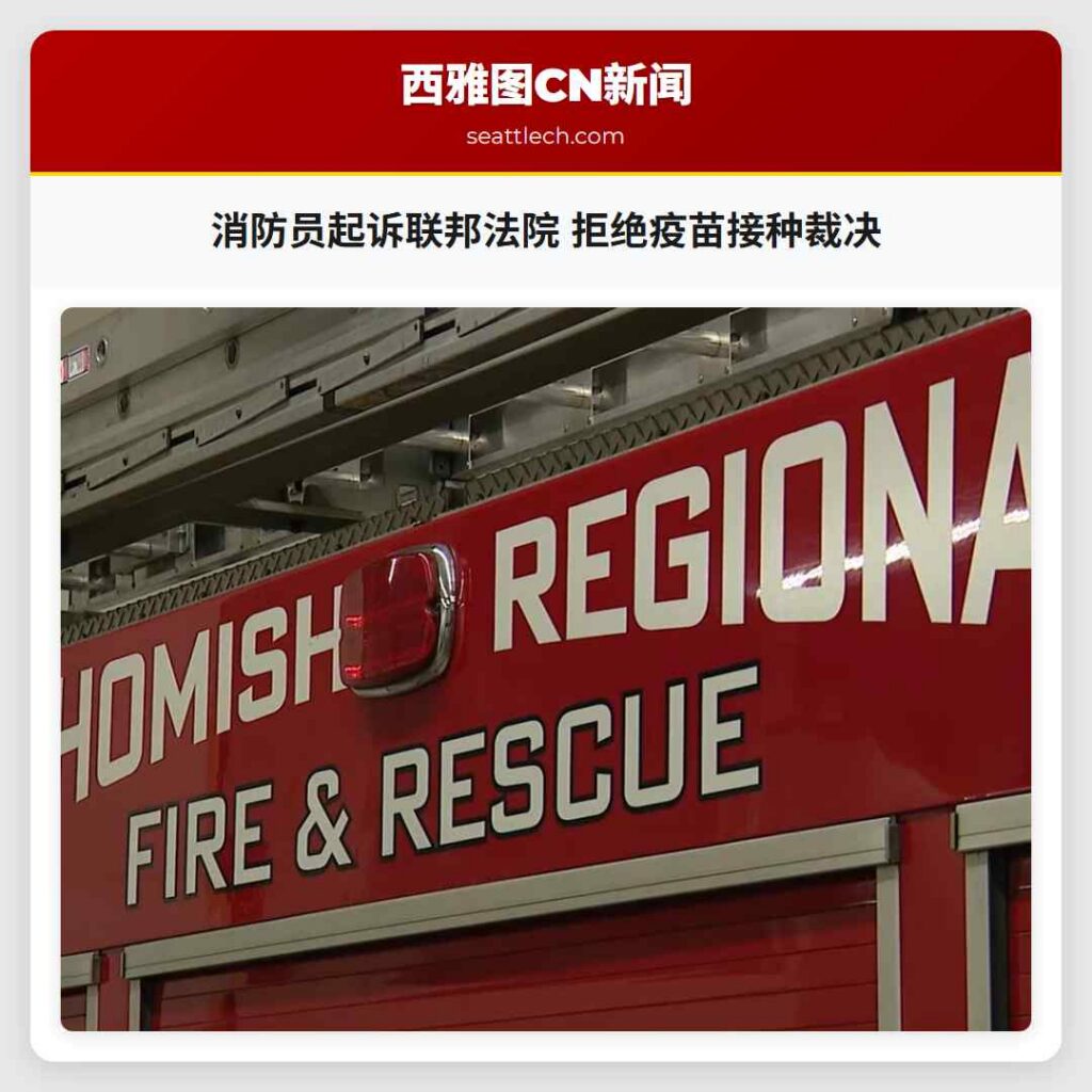 消防员起诉联邦法院 拒绝疫苗接种裁决