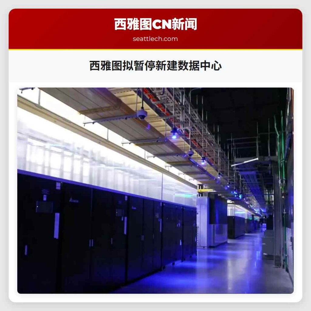 西雅图拟暂停新建数据中心