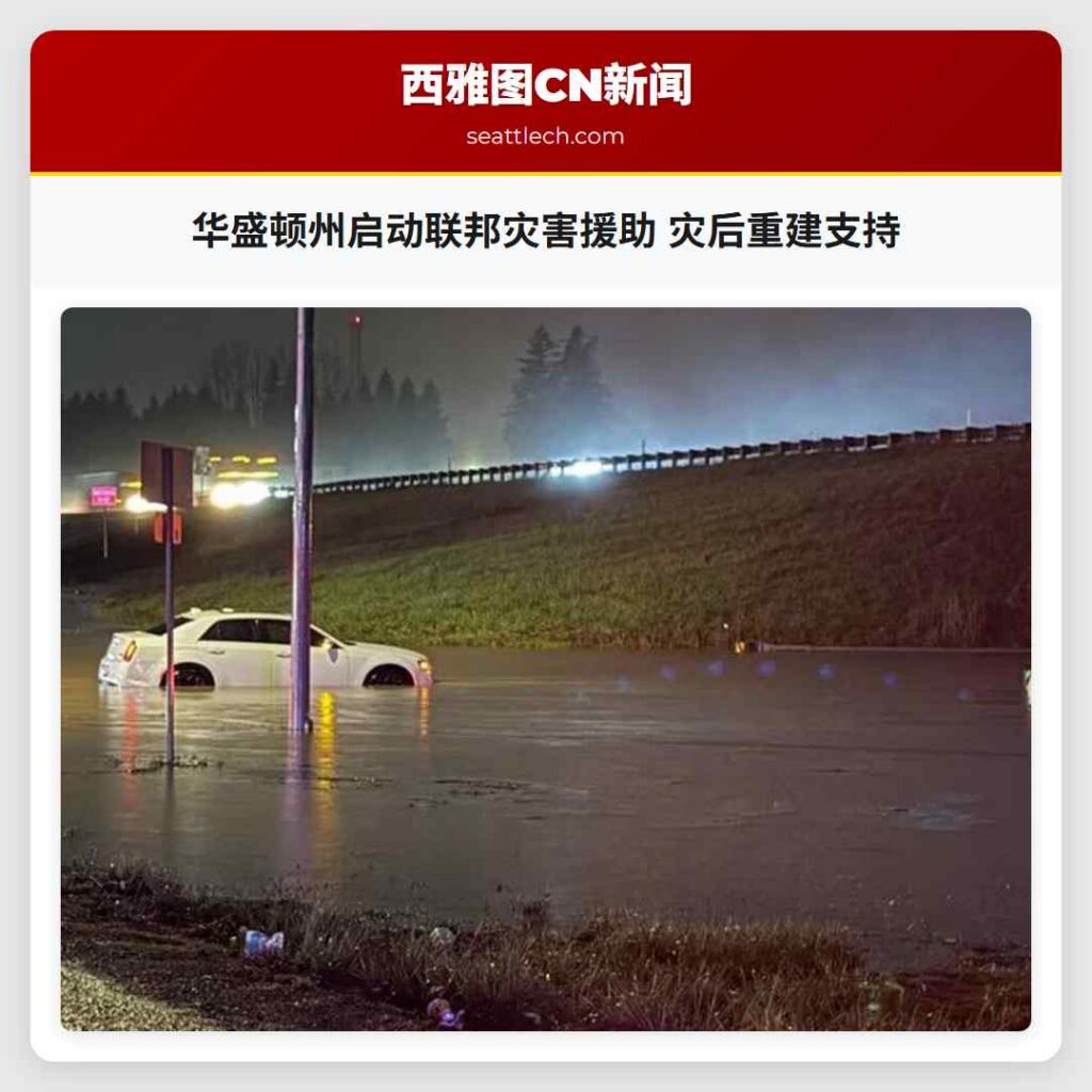 华盛顿州启动联邦灾害援助 灾后重建支持