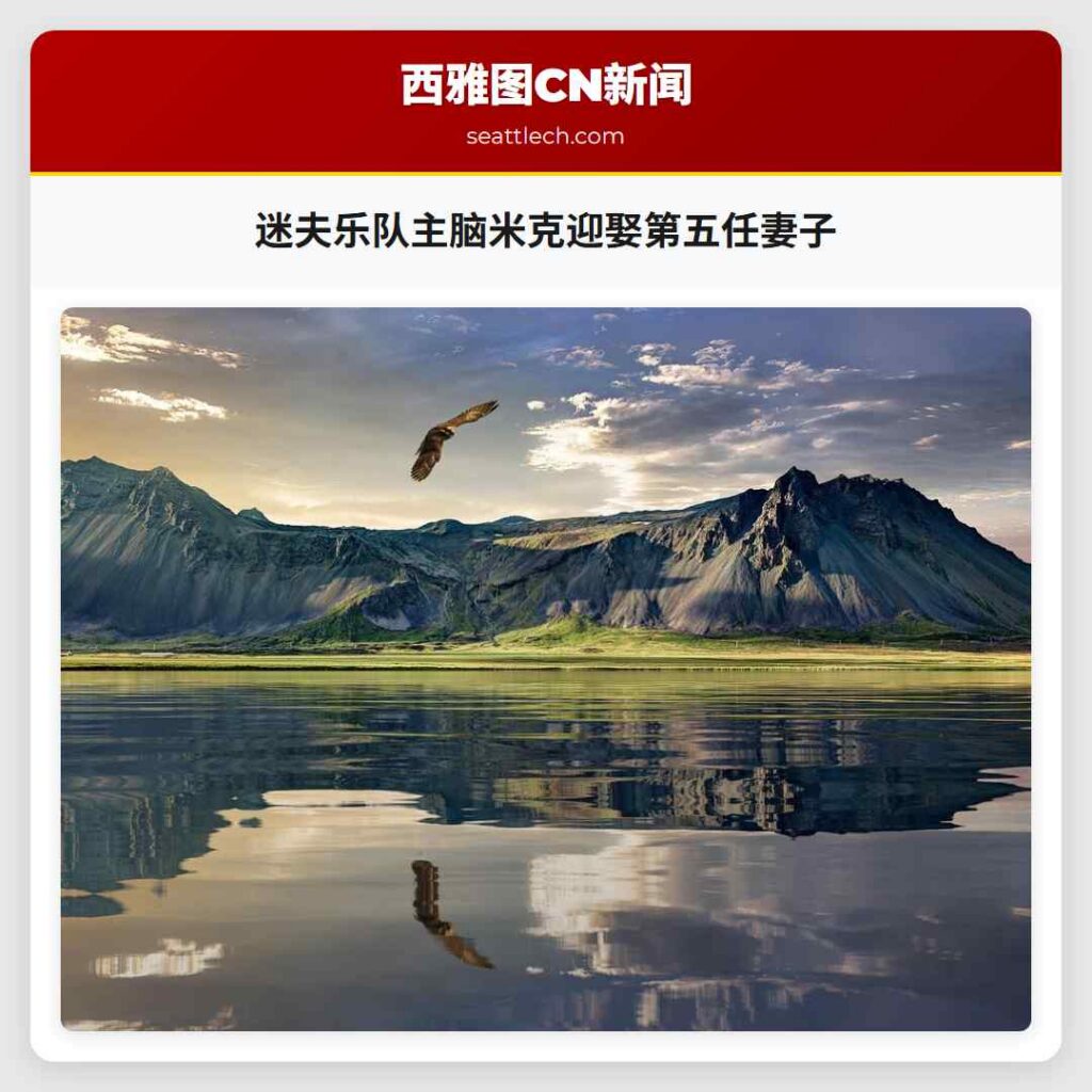 迷夫乐队主脑米克迎娶第五任妻子