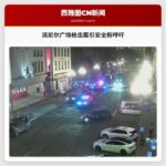 派尼尔广场枪击案引安全新呼吁