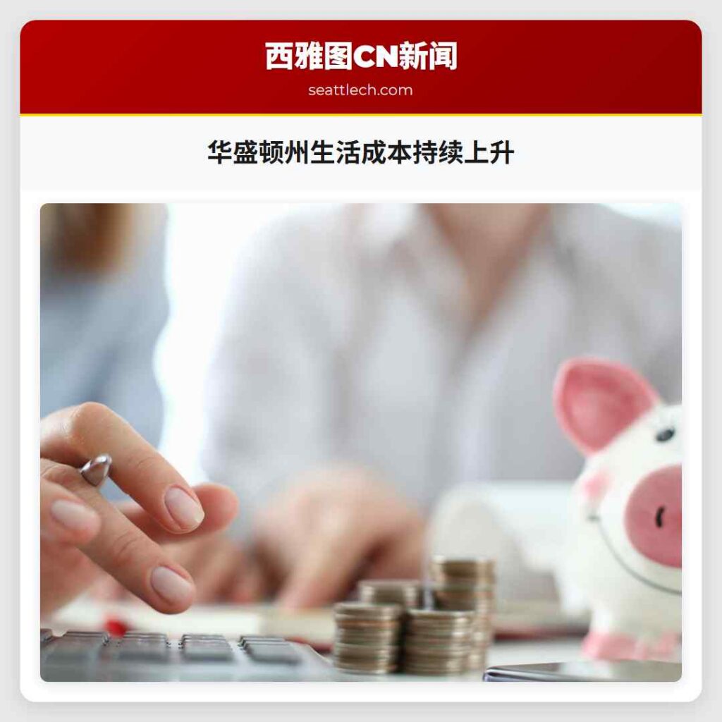 华盛顿州生活成本持续上升