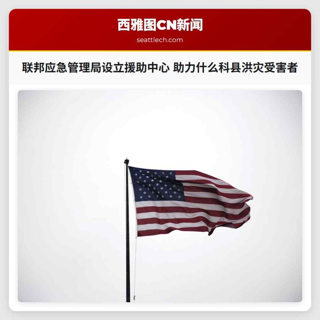 联邦应急管理局设立援助中心 助力什么科县洪灾受害者